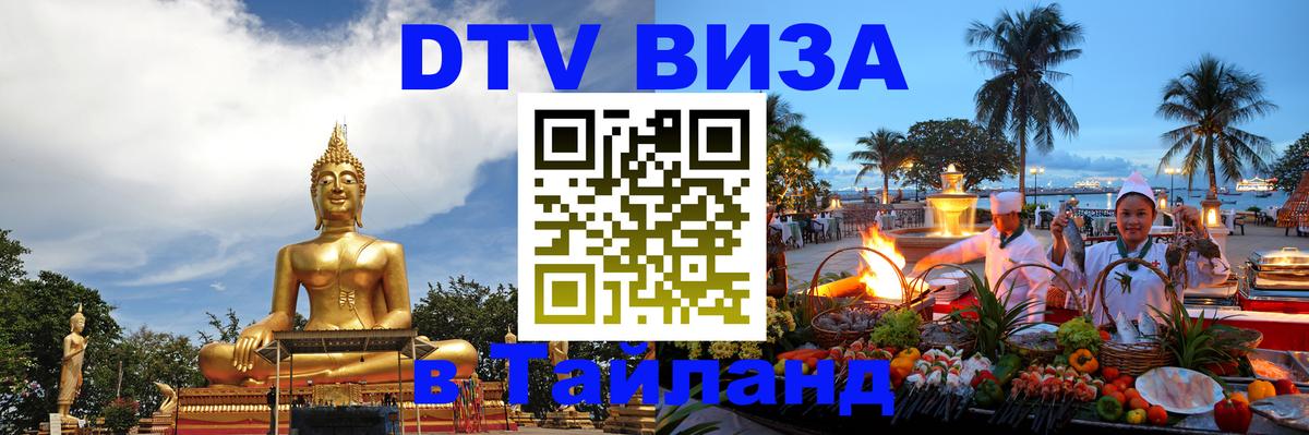DTV виза Тайланд Пхи-Пхи 