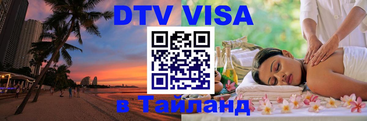 Стоимость и условия DTV визы — оформление в Таиланд под ключ - 20.11.2025 