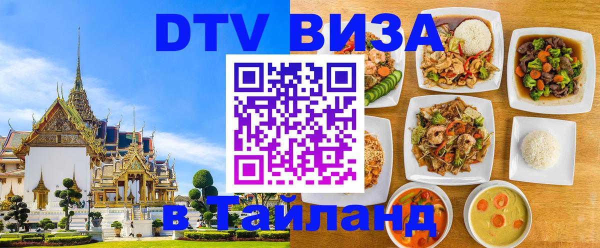 Стоимость и условия DTV визы — оформление в Таиланд под ключ - Пхи-Пхи 